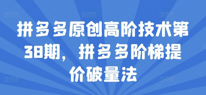 拼多多原創(chuàng)高階技術(shù)第38期，拼多多階梯提價破量法插圖