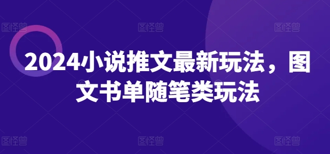 2024小說推文最新玩法，圖文書單隨筆類玩法插圖