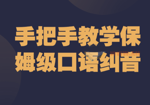 手把手教學(xué)保姆級(jí)口語(yǔ)糾音插圖