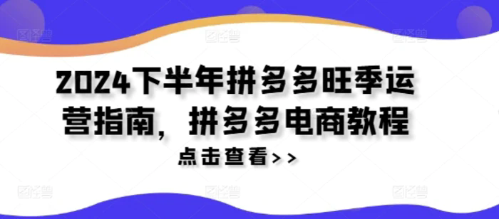 2024下半年拼多多旺季運營指南，拼多多電商教程插圖