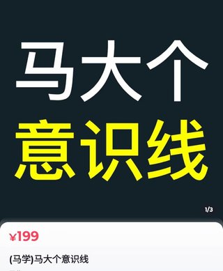 【抖音上新】馬大個意識線 馬大個本人積累20年，推出的一門改變?nèi)松庾R的課程，講解什么是能力線什么是意識線