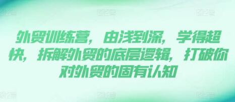 《外貿(mào)訓(xùn)練營》13年外貿(mào)實(shí)踐經(jīng)驗(yàn)由淺到深，拆解外貿(mào)的底層邏輯插圖