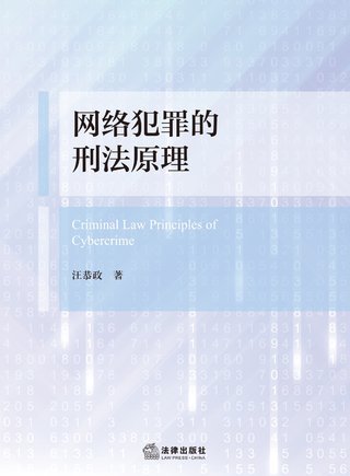 【法律書籍上新】 382網(wǎng)絡(luò)犯罪的刑法原理 汪恭政 2024 383刑法規(guī)范精解集成（第8版）譚淼 2024 384刑事訴訟證據(jù)規(guī)則研究 鄭旭 385證券犯罪刑法規(guī)范適用展開 商浩文 2024 386刑事審判參考（總第138輯 2023年第2輯）2024 387刑事審判參考（總第139輯 2023年第3輯）2024 388關(guān)鍵點合規(guī)：房地產(chǎn)開發(fā)合規(guī)實務(wù)指引 吳方榮 2024 389精準(zhǔn)運營：讓律師用好短視頻 劉丹 楊大康 2024 390開放的犯罪構(gòu)成要件理論研究 第二版 劉艷紅