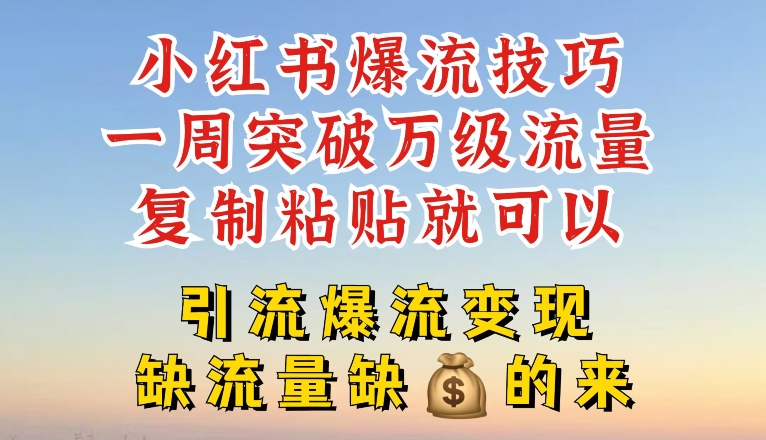 小紅書爆流技巧，一周突破萬級(jí)流量，復(fù)制粘貼就可以，引流爆流變現(xiàn)【揭秘】插圖