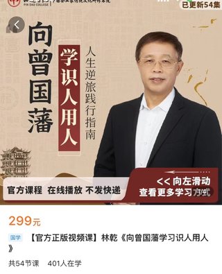 【熱門上新】086.林乾《向曾國藩學(xué)習(xí)識(shí)人用人》_深圳品道書院