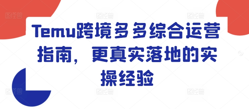 Temu跨境多多綜合運(yùn)營指南，更真實落地的實操經(jīng)驗插圖