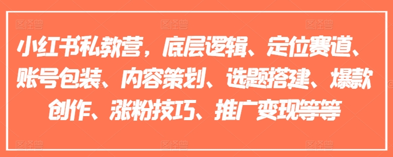 小紅書私教營，底層邏輯、定位賽道、賬號包裝、內(nèi)容策劃、選題搭建、爆款創(chuàng)作、漲粉技巧、推廣變現(xiàn)等等插圖