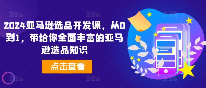 2024亞馬遜選品開(kāi)發(fā)課，從0到1，帶給你全面豐富的亞馬遜選品知識(shí)插圖