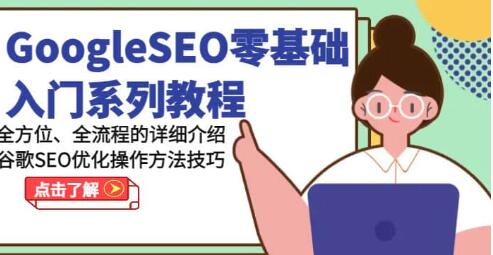 《GoogleSEO零基礎入門教程》谷歌SEO優(yōu)化操作方法技巧插圖