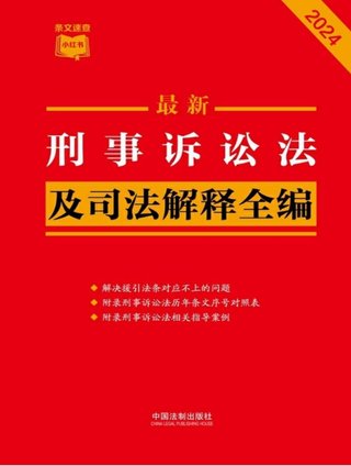 【法律書籍上新】 373刑事訴訟法及司法解釋全編（2024年版）中國法制出版社 374中國反腐敗刑事立法研究 錢小平 375中國刑事辯護(hù).第2輯 2024 劉仁琦 376刑事法律適用與案例指導(dǎo) 10冊(cè) 胡云騰 377與法治同行：辯護(hù)詞代理詞精選(全四冊(cè)) 辯護(hù)詞 田文昌 2024 378刑事涉財(cái)執(zhí)行實(shí)務(wù)精要 2024 梁雅麗 傅慶濤 劉嘉梁 379法國刑法典 孫平 380房產(chǎn)糾紛常用法律問答與典型案例 劉壽明 主編 381公民法律思維養(yǎng)成50講：像法律人一樣思考 李濤