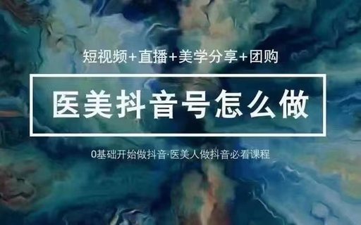 【抖音上新】玩轉(zhuǎn)醫(yī)美抖音短視頻與直播 36節(jié)課教你0基礎(chǔ)玩轉(zhuǎn)抖音醫(yī)美