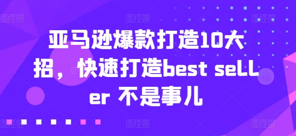 亞馬遜爆款打造10大招，快速打造best seller 不是事兒插圖