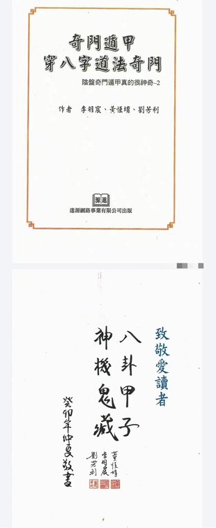 【易學(xué)上新】11. 李羽宸 黃恒堉 劉芳利《奇門遁甲穿八字道法奇門》陰盤奇門遁甲真的很神奇397頁