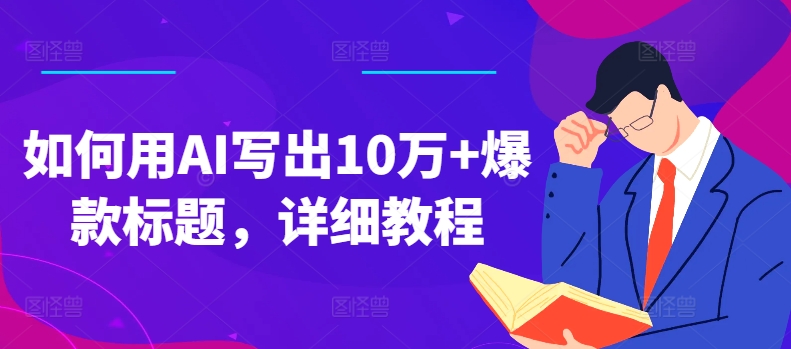 如何用AI寫(xiě)出10萬(wàn)+爆款標(biāo)題，詳細(xì)教程【項(xiàng)目拆解】插圖