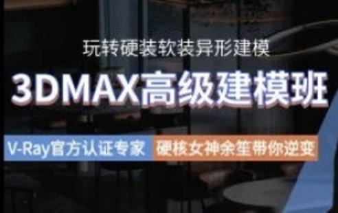 【設計上新】247. 余笙3DMAX高級建模班2022年【畫質高清有部分課件】