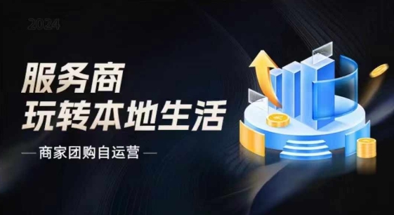 商家團(tuán)購(gòu)自運(yùn)營(yíng)2024流量新方向引爆同城，大新哥教你玩轉(zhuǎn)本地生活插圖