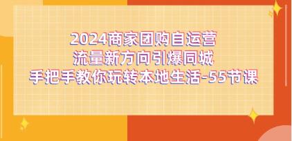 商家團(tuán)購《自運(yùn)營流量新方向引爆同城》玩轉(zhuǎn)本地生活插圖