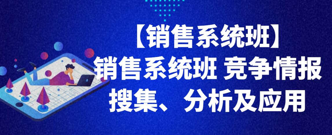 【銷售系統(tǒng)班】銷售系統(tǒng)班 競爭情報(bào)搜集、分析及應(yīng)用插圖