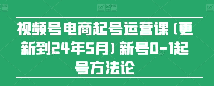 視頻號電商起號運營課(更新24年7月)新號0-1起號方法論插圖