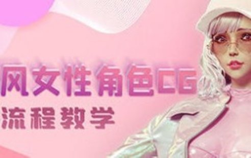 【設計上新】237. 韓風性感女性角色CG全流程高級教學【畫質(zhì)高清有素材】