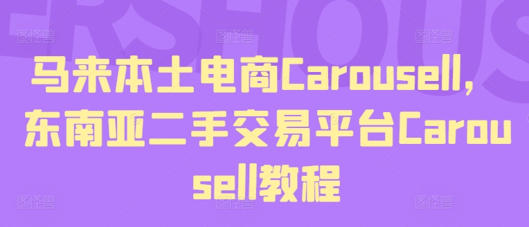 馬來本土電商Carousell，東南亞二手交易平臺Carousell教程插圖