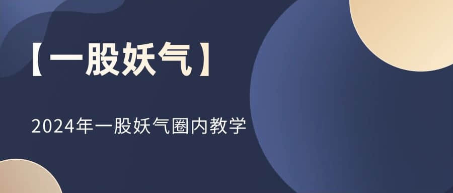 【一股妖氣】2024年一股妖氣圈內(nèi)教學(xué)插圖