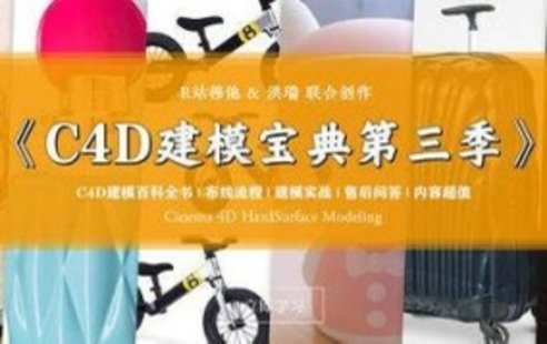 【設計上新】239. R站C4D電商產品建模實戰(zhàn)寶典第三季【畫質還可以有參考圖】