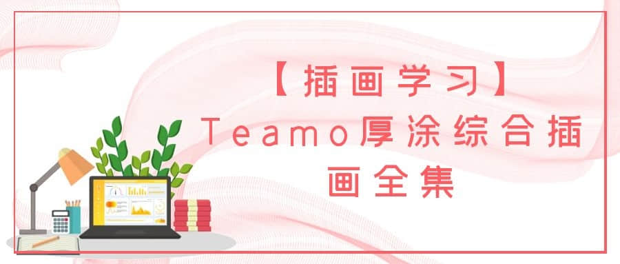 【插畫學(xué)習(xí)】Teamo厚涂綜合插畫全集