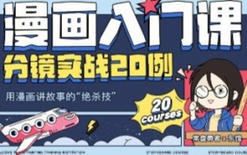 【設(shè)計(jì)上新】252. 東館日常漫畫入門課分鏡實(shí)戰(zhàn)20例2023年【畫質(zhì)高清只有視頻】