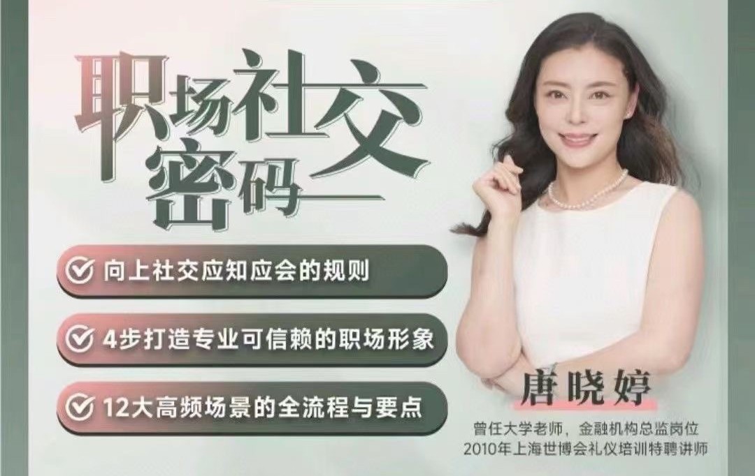 唐曉婷老師：職場社交密碼（視頻課）， ?向上社交應知應會的規(guī)則插圖