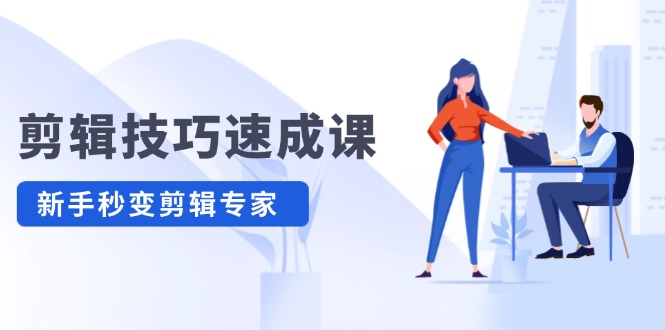 剪輯技巧速成課，高清視頻拍攝以及視頻調(diào)色轉(zhuǎn)扇子，建筑摳圖，新人小白到剪輯大師插圖