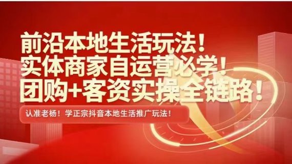 【抖音上新】 ???????實(shí)體老楊·本地推投流 前沿本地生活玩法，實(shí)體商家自運(yùn)營必學(xué)，團(tuán)購+客資實(shí)操全鏈路