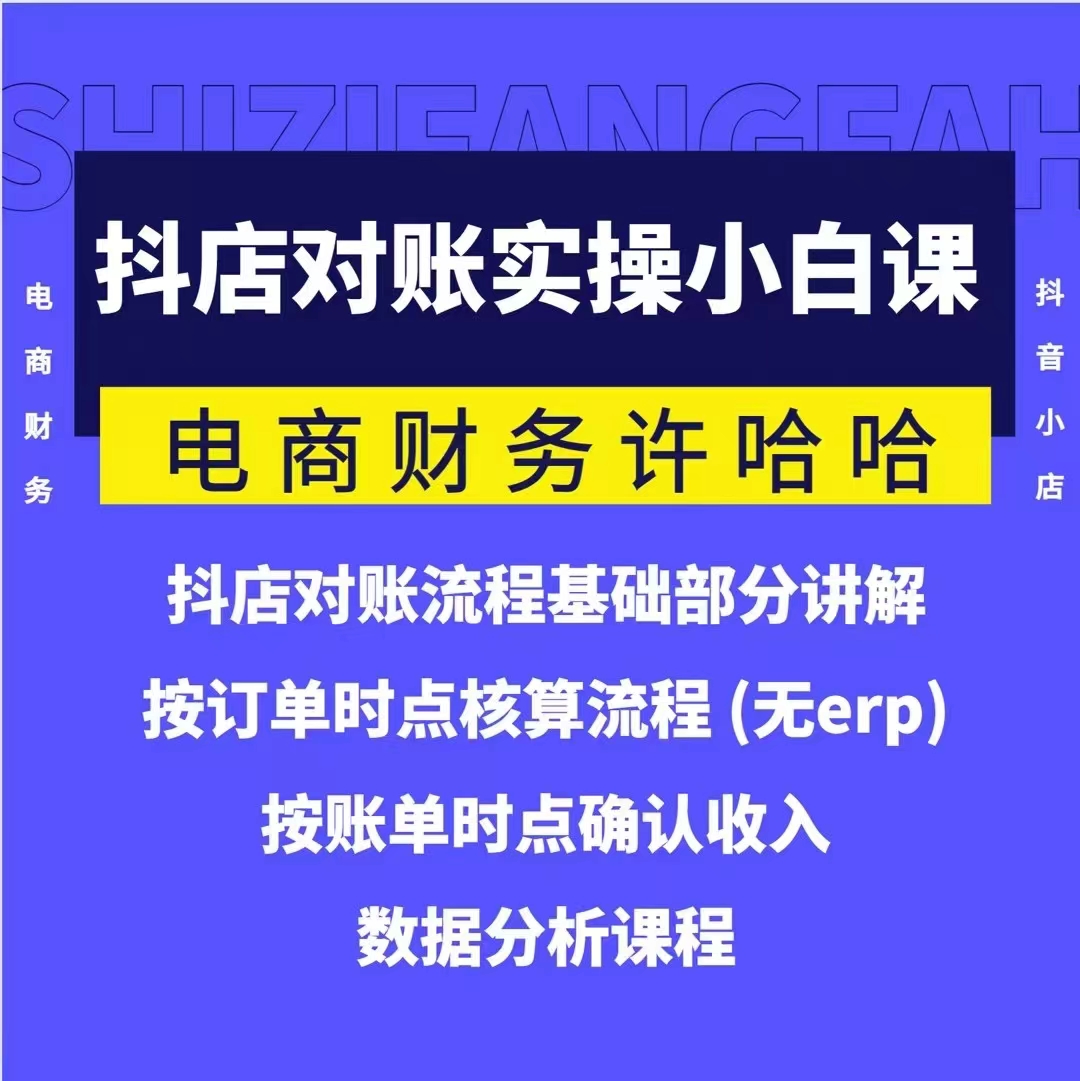 電商財(cái)務(wù)許哈哈抖音小店對(duì)賬實(shí)操小白課程，解決電商對(duì)賬難題插圖