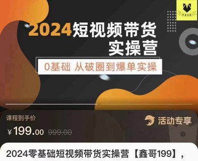 【抖音上新】???????鑫哥·2024零基礎短視頻帶貨實操課 0基礎從破圈到爆單實操