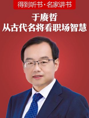 【熱門上新】【得到】 ?《于康哲·從古代名將看職場智慧》 ?～堪破千年人性，洞察職場人心