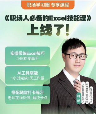 【熱門上新】【得到】 ?《林屹·職場人必備的Excel技能課》 ?得到·職場學(xué)習(xí)圈系列