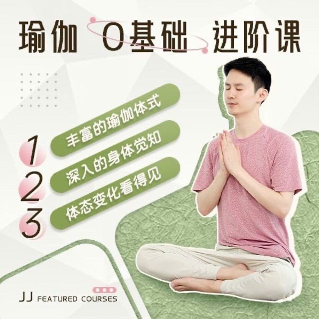 瑜伽老師JJ瑜伽0基礎(chǔ)系統(tǒng)課12節(jié)課成為瑜伽高手插圖