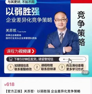 【熱門上新】108.關(guān)蘇哲·以弱勝強(qiáng) 企業(yè)差異化競(jìng)爭(zhēng)策略