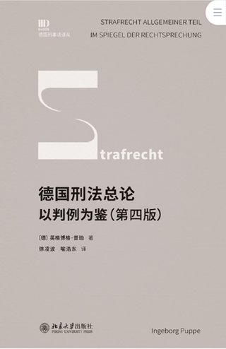 【法律書籍上新】 413德國刑法總論：以判例為鑒 第四版 [德]英格博格·普珀 [譯]徐凌波 喻浩東 414辯護人認為（第4輯）（刑事辯護觀點的挖掘、提煉與運用）徐宗新 415法理學核心問題：正義、法律與權利 [英]奈杰爾·西蒙茲 [澳]約書亞·尼奧 [譯]王保民 2024 416最新中華人民共和國民法典合同編配套解讀與實例 2024 劉宇 劉亞男 李百超 417德國刑事訴訟法教科書 第15版 [德]維爾納·薄逸克 [德]薩比娜·斯沃博達 [譯]程捷 2024 418法學方法論：薩維尼講義與格林筆記 [德]弗里德里?！た枴ゑT·薩維尼 [譯]楊代雄 2024 419法院中的公司法2 上下冊 蔣大興 2024 420保險法商精講 杜钘格 421俄羅斯近代民事訴訟制度研究 宮楠 2024