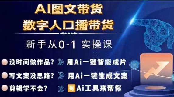 【抖音上新】?????Ai圖文帶貨+數(shù)字人口播帶貨 從0~1實操體系課 ???????