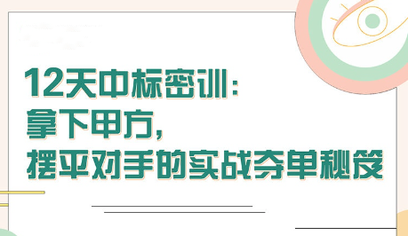 【張金洋】12天中標(biāo)密訓(xùn)—拿下大單，擺平對手的實(shí)戰(zhàn)奪單秘笈插圖