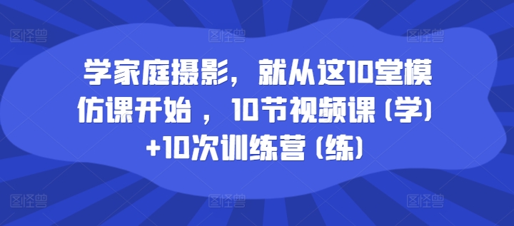 學(xué)家庭攝影，就從這10堂模仿課開始 ，10節(jié)視頻課(學(xué))+10次訓(xùn)練營(練)插圖