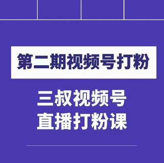 【抖音上新】 ???????陶金金三叔視頻號(hào)打粉第二期 不需要拍視頻，不需要賣貨。在直播間做菜，就可以搞錢?。。???