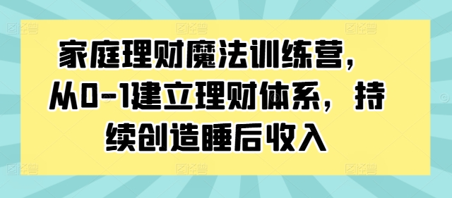 家庭理財(cái)魔法訓(xùn)練營，從0-1建立理財(cái)體系，持續(xù)創(chuàng)造睡后收入插圖