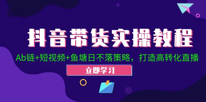 2024抖音直播帶貨起號(hào)全攻略！Ab鏈+短視頻+魚塘日不落策略，打造高轉(zhuǎn)化直播插圖