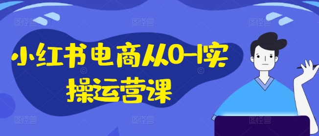 小紅書電商從0-1實(shí)操運(yùn)營(yíng)課，小紅書手機(jī)實(shí)操小紅書/IP和私域課/小紅書電商電腦實(shí)操板塊等插圖