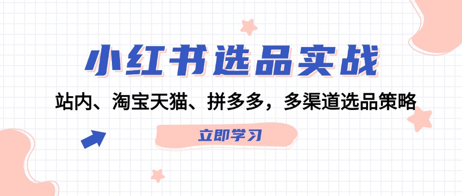 小紅書選品實(shí)戰(zhàn)：站內(nèi)、淘寶天貓、拼多多，多渠道選品策略插圖