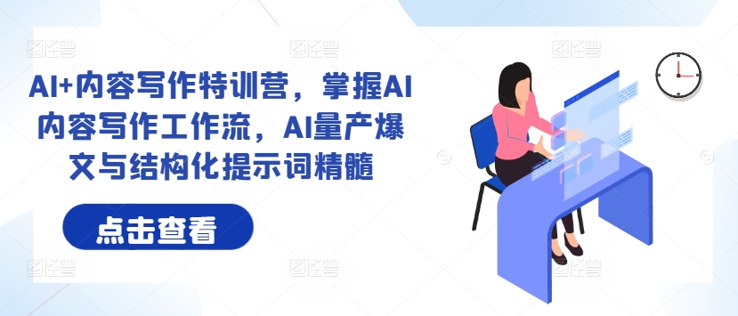 AI+內(nèi)容寫作特訓(xùn)營(yíng)，掌握AI內(nèi)容寫作工作流，AI量產(chǎn)爆文與結(jié)構(gòu)化提示詞精髓插圖