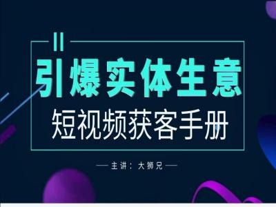 2024實(shí)體商家新媒體獲客手冊，引爆實(shí)體生意插圖