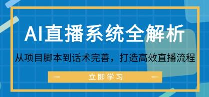 《AI直播系統(tǒng)全解析》從項目腳本到話術(shù)完善，打造高效直播流程